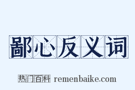 鄙心反义词是什么意思的图片